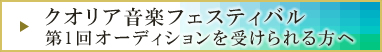 クオリア音楽フェスティバル 第1回オーディションを受けられる方へ