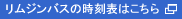 リムジンバスの時刻表はこちら