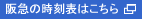 阪急の時刻表はこちら